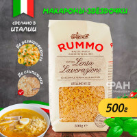 Макароны детские паста из твердых сортов пшеницы Rummo Классические Стелине n.22, 500 гр.