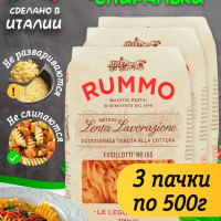 Макароны паста Rummo Упаковка из 3-х пачек Особые Фузиллотти n.155, 3х500 гр.