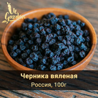 Черника вяленая, без сахара, 100 гр. Сухофрукты VeGarden.