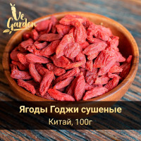 Ягоды Годжи, без сахара, 100 гр. Сухофрукты VeGarden.