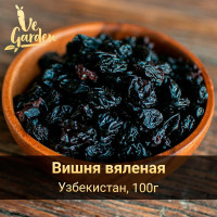 Вишня вяленая, без сахара, Узбекистан, 100 гр. Сухофрукты VeGarden.