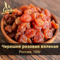 Черешня вяленая розовая, без сахара, 100 гр. Сухофрукты VeGarden.