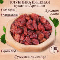 Клубника цукат вяленая натуральная Армения 100 гр