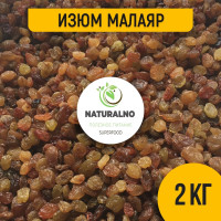 Изюм Малаяр (Иран) 2000г без косточек / 2 кг , Naturalino