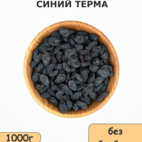 Изюм терма крупный черный без косточки из Узбекистана 1 кг / 1000 кг