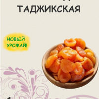 Курага сухофрукты сушеная без сахара 1 кг / 1000 г