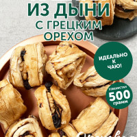 Хаштак из вяленой дыни, с изюмом и грецким орехом, 500г. Ореховая Марка