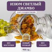 Изюм светлый FRUTEXSA, Джамбо Голден, без косточек, Чили, 900 гр.