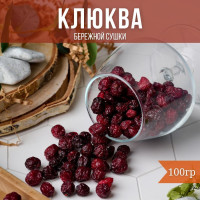 Клюква вяленая, сушеная, цукаты, ягода 100 грамм. IZH.BERRY