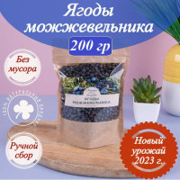 Ягоды можжевельника (можжевельник чёрный сушёный) для джина, настоек, маринада 200 гр