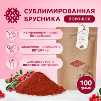 Брусника сублимированная порошок, 100 г