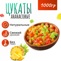 Цукаты ананаса (ананасовые), кубики микс, 1кг