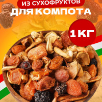 Сухофрукты компотная смесь ассорти 1 кг (1000гр)