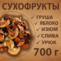 Смесь компотная из сухофруктов 700г