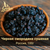 Черная смородина сушеная, без сахара, 100 гр. Сухофрукты VeGarden.