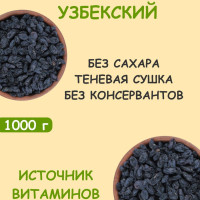 Изюм узбекский черный терма натуральный без сахара "КЕДР" 1 кг / 1000 г