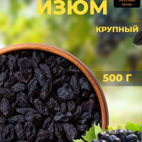 Изюм Черный Узбекский Терма Крупный без сахара 0.5кг/500гр