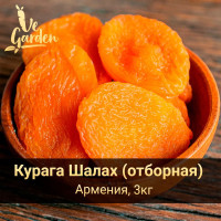 Курага Шалах отборная, без сахара, 3кг. Сухофрукты VeGarden.