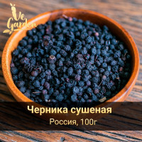 Черника сушеная, без сахара, Алтай, 100гр. Сухофрукты VeGarden.