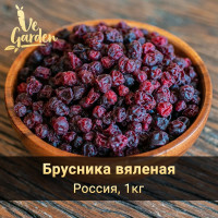 Брусника вяленая, без сахара, 1 кг.Сухофрукты VeGarden.ПП сладости и источник клетчатки.