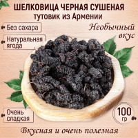 Шелковица сушеная черная (тутовник) 100 гр