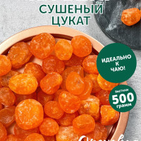 Кумкват сушеный, цукаты, отборный, 500г. Ореховая Марка