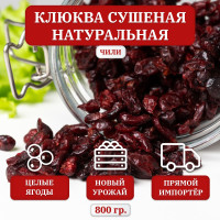 Клюква сушеная Ocean Spray, вяленая натуральная, 800 гр. Чили