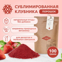 Клубника сублимированная порошок, 100 г