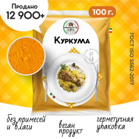 Для оздоровления: куркума молотая из корня, специи из Индии куркумин, 100 г