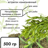 Трава тархун сушеный, приправа специя эстрагон, специя для мяса и рыбы, сбор для чая и настойки, для масла эстрагона 500 гр
