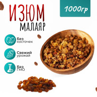 Изюм Малаяр без косточек 1000 гр. (1 кг)