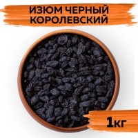 VegaGreen Изюм черный королевский натуральный отборный без косточек, сухофрукт, Узбекистан, 1кг