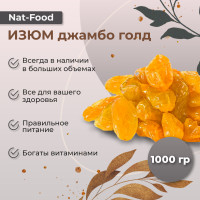 ИЗЮМ джамбо голд, Nat-Food, 1000гр