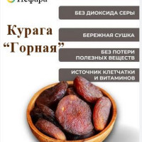 Курага горная теневая сушка