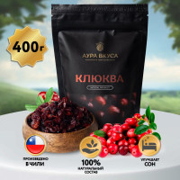 Клюква Вяленная Натуральная Цельная 400 г. Аура Вкуса.