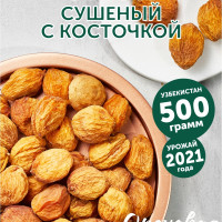 Урюк сушеный с косточкой, отборный, 500 грамм Ореховая Марка