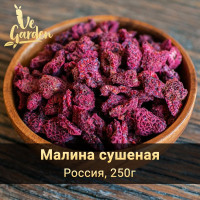 Малина сушеная, Bio, без сахара, 250 гр. Сухофрукты VeGarden.