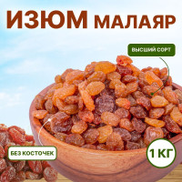 Изюм Малаяр без косточек Иран 1 кг, Orexland