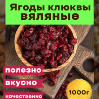 Ягоды клюквы вяленые , 1000 грамм