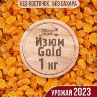 Изюм золотой Gold без косточки, Полезно и Вкусно! виноград сушеный отборный, Иран 1кг / 1000г