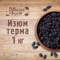 Изюм без косточек 1 кг, Полезно и Вкусно! черный Терма отборный, Узбекистан, 1000 гр.