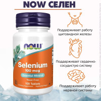 Селен Selenium 100 мкг NOW (90 вег капс) (таблетки массой 518 мг)