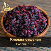 Клюква сушеная, 100 гр. Сухофрукты VeGarden.