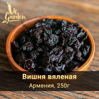 Вишня вяленая, без сахара, 250 гр. Сухофрукты VeGarden.