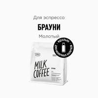 Кофе молотый Tasty Coffee Брауни, 250 г