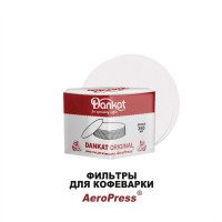 Фильтры для кофе DANKAT ORIGINAL для Аэропресса (AeroPress)