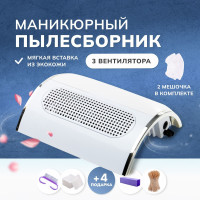 Маникюрный пылесос 3 вентилятора