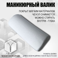 Маникюрный валик/ Подставка для рук маникюрная