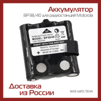 Аккумулятор BP38/40 для радиостанций Motorola TLKR T4, T5, T6, T7, T8, T40, T50, T60, T61, T80, T81