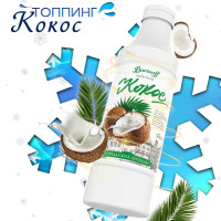 Топпинг Barinoff Кокос (для кофе , мороженого и десертов),1 кг